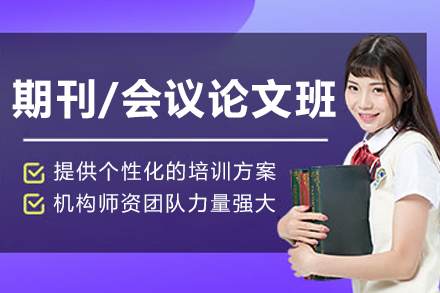 大连期刊/会议论文1V1辅导班