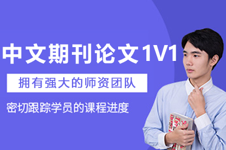 大连中文期刊论文1V1辅导班