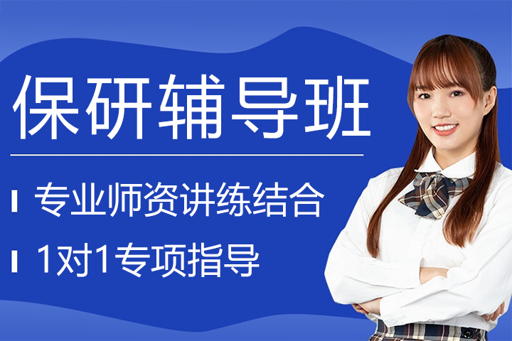 上海保研輔導(dǎo)班