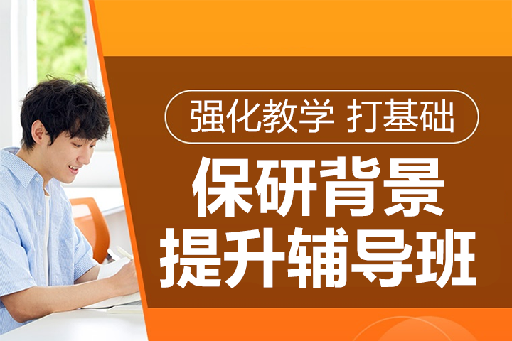 上海保研背景提升輔導(dǎo)班