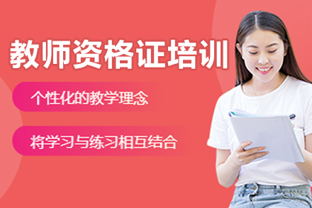 昆明教师资格证培训班