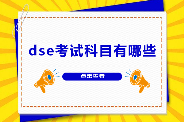 dse考试科目有哪些