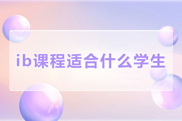 ib课程适合什么学生