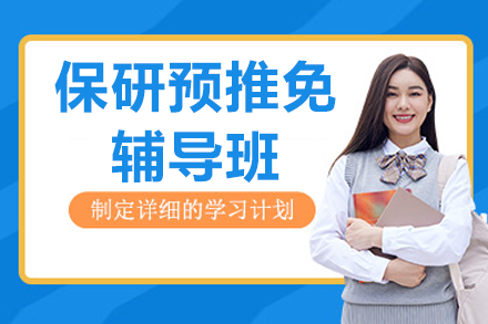 上海保研預(yù)推免輔導(dǎo)班