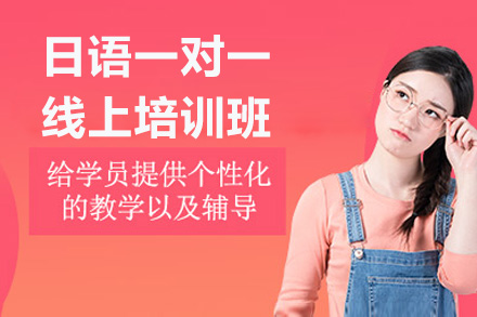 南京日语一对一线上培训辅导班