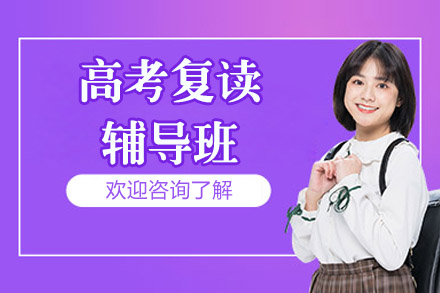 北京高考复读辅导班