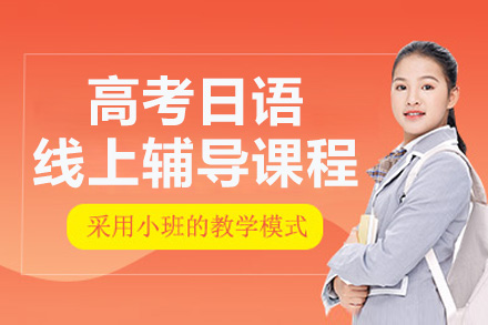 南京高考日语线上辅导补习课程