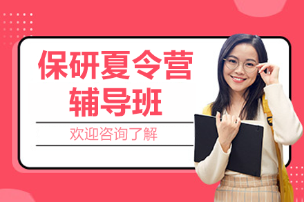 上海保研夏令營輔導(dǎo)班
