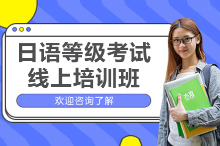 南京日语等级考试线上培训辅导班