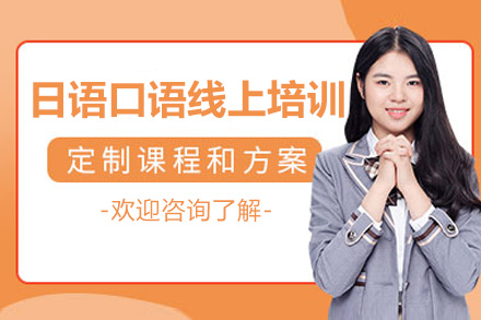 南京日语口语全能线上培训辅导班