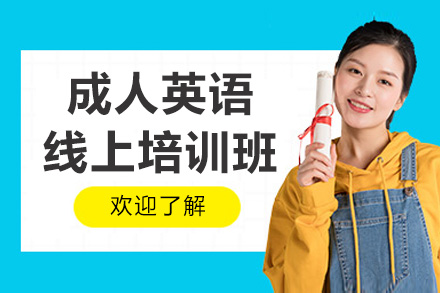 南京成人英语线上培训辅导班