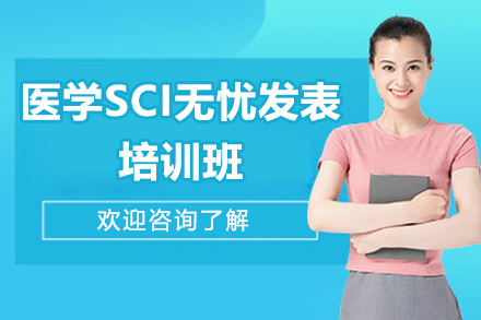 青岛医学SCI无忧发表培训班