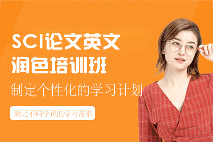 厦门SCI论文英文润色培训班