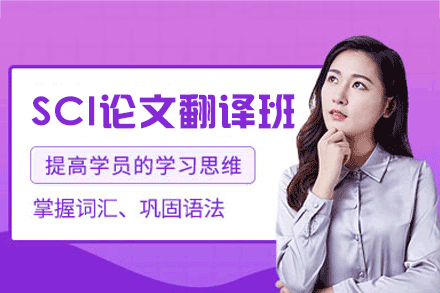 厦门SCI论文翻译培训班