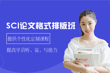 厦门SCl论文格式排版培训班