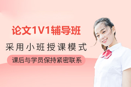 青岛论文1V1辅导班