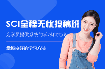 厦门SCI全程无忧投稿班