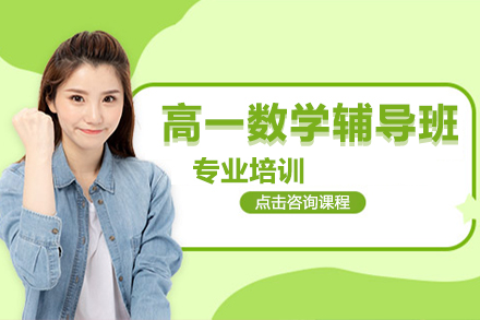 南京高一数学辅导班