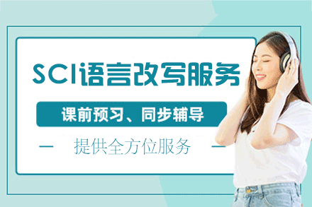 厦门SCI语言改写服务