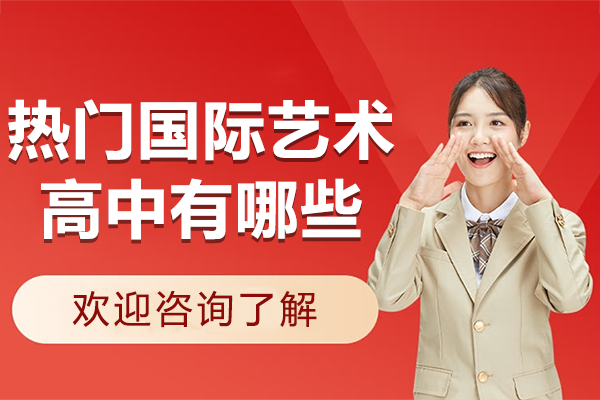 上海熱門國際藝術(shù)高中有哪些