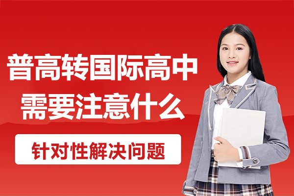 普高轉(zhuǎn)國際高中需要注意什么