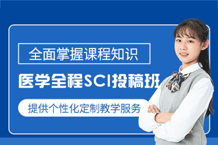 厦门医学全程SCI投稿培训班