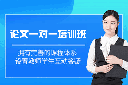 厦门论文一对一培训班