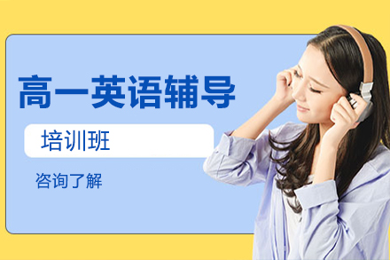 南京高一英语辅导班