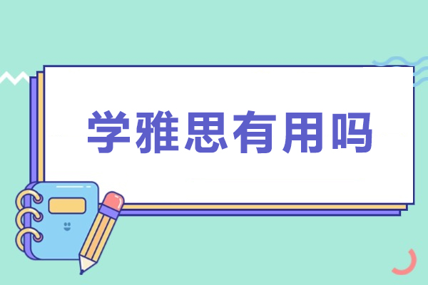 学雅思有用吗-考雅思有什么好处