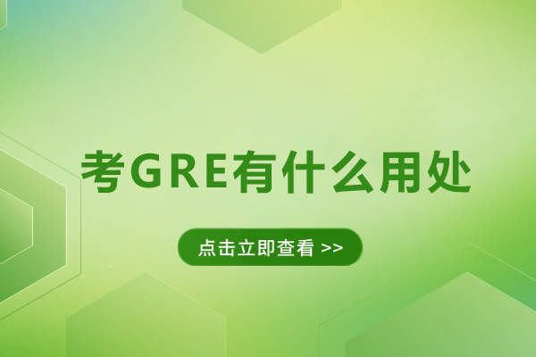考GRE有什么用处-GRE有必要考吗