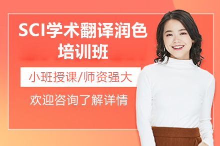 青岛SCI学术翻译润色培训班