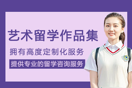 艺术留学作品集辅导
