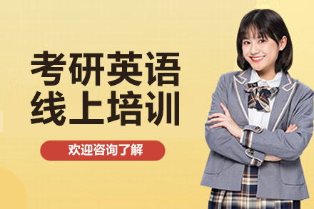 南京考研英语线上培训辅导课程