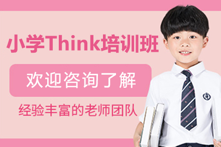 上海小学Think培训班