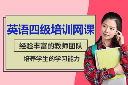 南京英语四级培训网课课程