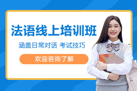 南京法语能力提升线上培训辅导班