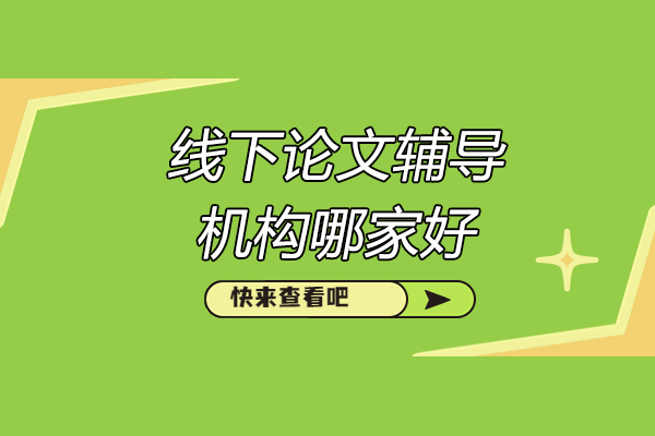 青岛线下论文辅导机构哪家好