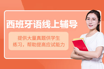 南京西班牙语线上辅导补习课程