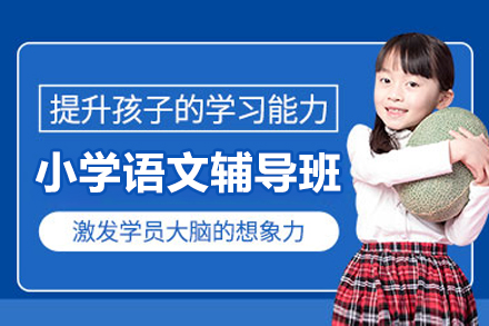上海小学语文辅导班