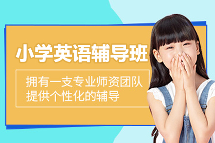 上海小学英语辅导班