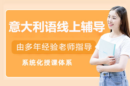 南京意大利语全能精品线上辅导补习课程