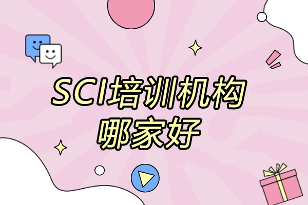 青岛SCI培训机构哪家好