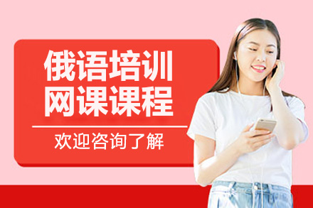 南京俄语零基础培训辅导网课课程