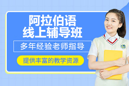 南京阿拉伯语零基础线上辅导补习班
