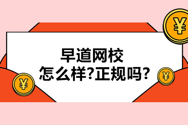 南京早道网校怎么样-正规吗