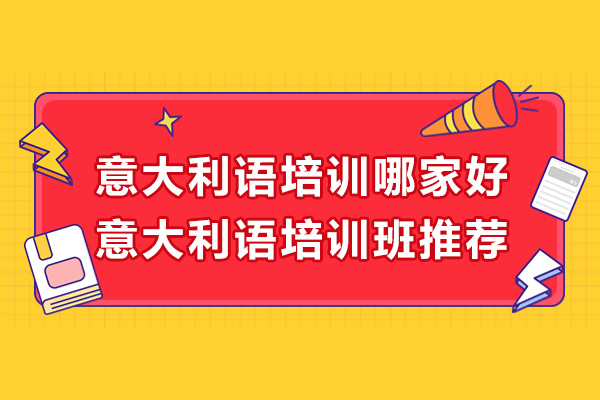 南京意大利语培训哪家好-意大利语培训班推荐