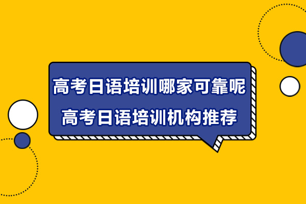 南京高考日语培训哪家可靠呢-高考日语培训机构推荐