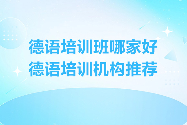 南京德语培训班哪家好-德语培训机构推荐
