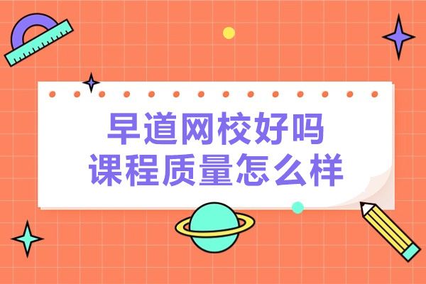 南京早道网校好吗-课程质量怎么样