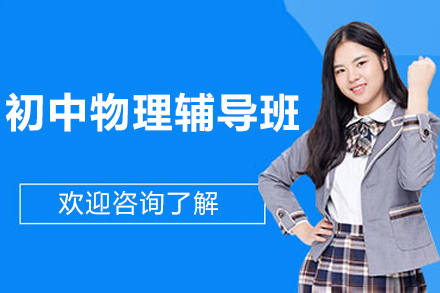 上海初中物理辅导班